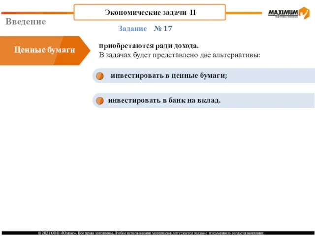 Введение № 17 приобретаются ради дохода. В задачах будет представлено две альтернативы: