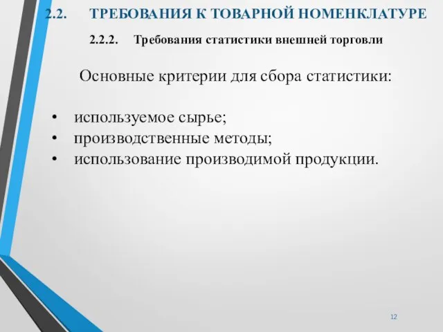 2.2. ТРЕБОВАНИЯ К ТОВАРНОЙ НОМЕНКЛАТУРЕ 2.2.2. Требования статистики внешней торговли Основные критерии