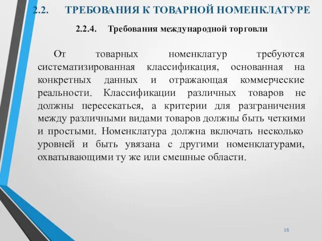 2.2. ТРЕБОВАНИЯ К ТОВАРНОЙ НОМЕНКЛАТУРЕ 2.2.4. Требования международной торговли От товарных номенклатур