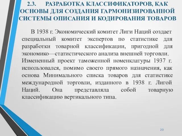 2.3. РАЗРАБОТКА КЛАССИФИКАТОРОВ, КАК ОСНОВЫ ДЛЯ СОЗДАНИЯ ГАРМОНИЗИРОВАННОЙ СИСТЕМЫ ОПИСАНИЯ И КОДИРОВАНИЯ