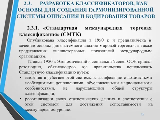 2.3. РАЗРАБОТКА КЛАССИФИКАТОРОВ, КАК ОСНОВЫ ДЛЯ СОЗДАНИЯ ГАРМОНИЗИРОВАННОЙ СИСТЕМЫ ОПИСАНИЯ И КОДИРОВАНИЯ