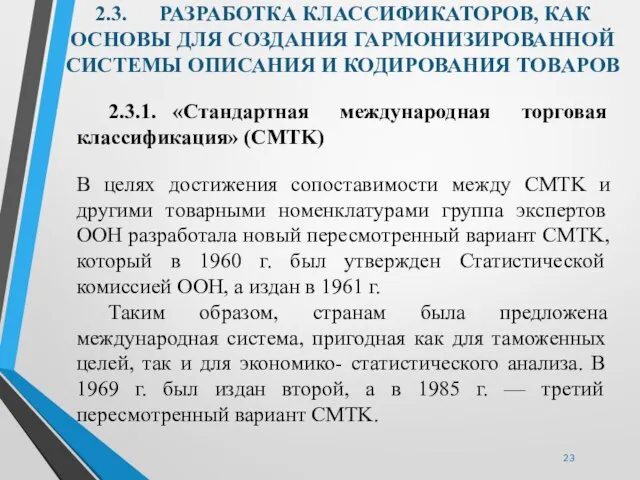 2.3. РАЗРАБОТКА КЛАССИФИКАТОРОВ, КАК ОСНОВЫ ДЛЯ СОЗДАНИЯ ГАРМОНИЗИРОВАННОЙ СИСТЕМЫ ОПИСАНИЯ И КОДИРОВАНИЯ