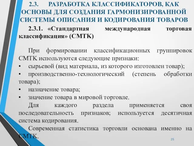 2.3. РАЗРАБОТКА КЛАССИФИКАТОРОВ, КАК ОСНОВЫ ДЛЯ СОЗДАНИЯ ГАРМОНИЗИРОВАННОЙ СИСТЕМЫ ОПИСАНИЯ И КОДИРОВАНИЯ