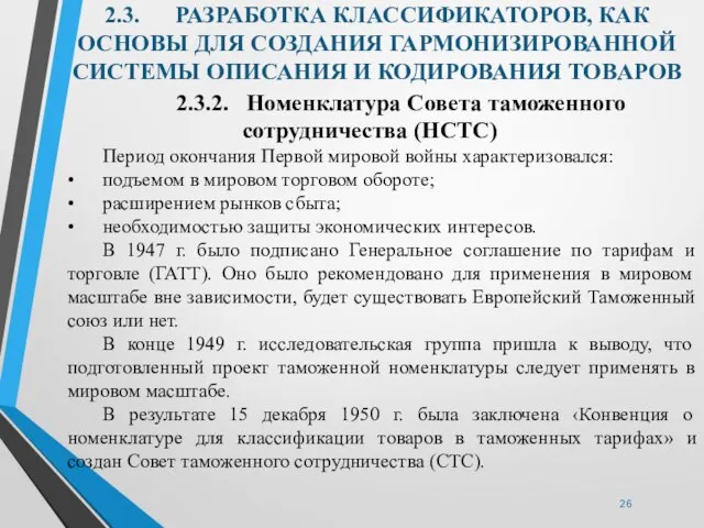 2.3. РАЗРАБОТКА КЛАССИФИКАТОРОВ, КАК ОСНОВЫ ДЛЯ СОЗДАНИЯ ГАРМОНИЗИРОВАННОЙ СИСТЕМЫ ОПИСАНИЯ И КОДИРОВАНИЯ