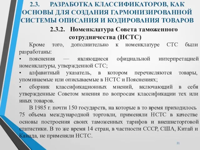 2.3. РАЗРАБОТКА КЛАССИФИКАТОРОВ, КАК ОСНОВЫ ДЛЯ СОЗДАНИЯ ГАРМОНИЗИРОВАННОЙ СИСТЕМЫ ОПИСАНИЯ И КОДИРОВАНИЯ