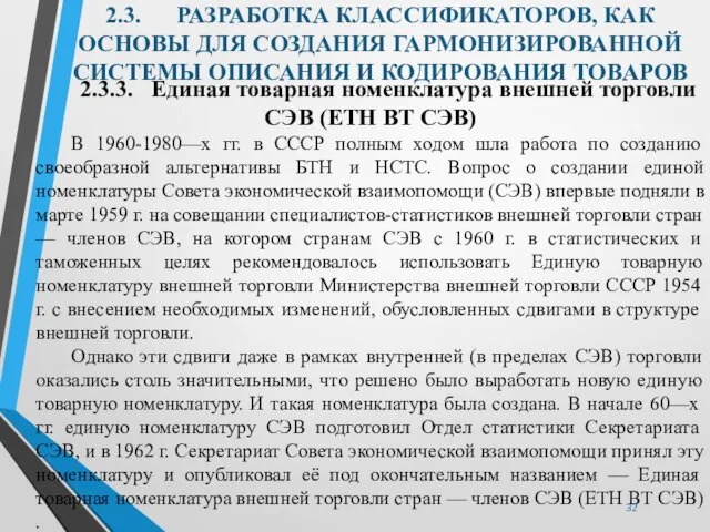 2.3. РАЗРАБОТКА КЛАССИФИКАТОРОВ, КАК ОСНОВЫ ДЛЯ СОЗДАНИЯ ГАРМОНИЗИРОВАННОЙ СИСТЕМЫ ОПИСАНИЯ И КОДИРОВАНИЯ