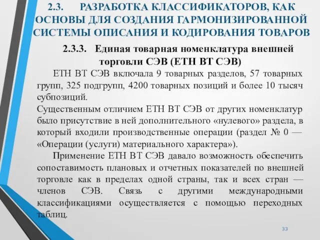 2.3. РАЗРАБОТКА КЛАССИФИКАТОРОВ, КАК ОСНОВЫ ДЛЯ СОЗДАНИЯ ГАРМОНИЗИРОВАННОЙ СИСТЕМЫ ОПИСАНИЯ И КОДИРОВАНИЯ