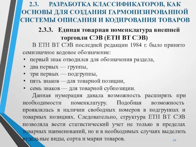 2.3. РАЗРАБОТКА КЛАССИФИКАТОРОВ, КАК ОСНОВЫ ДЛЯ СОЗДАНИЯ ГАРМОНИЗИРОВАННОЙ СИСТЕМЫ ОПИСАНИЯ И КОДИРОВАНИЯ