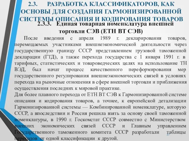 2.3. РАЗРАБОТКА КЛАССИФИКАТОРОВ, КАК ОСНОВЫ ДЛЯ СОЗДАНИЯ ГАРМОНИЗИРОВАННОЙ СИСТЕМЫ ОПИСАНИЯ И КОДИРОВАНИЯ