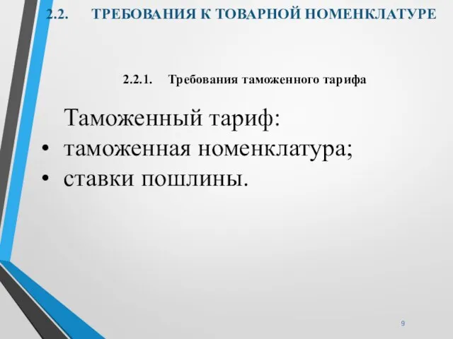 2.2. ТРЕБОВАНИЯ К ТОВАРНОЙ НОМЕНКЛАТУРЕ 2.2.1. Требования таможенного тарифа Таможенный тариф: •