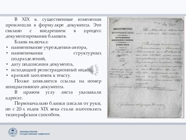 В XIX в. существенные изменения произошли в формуляре документа. Это связано с