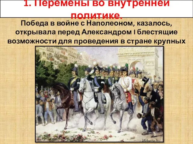 1. Перемены во внутренней политике. Победа в войне с Наполеоном, казалось, открывала