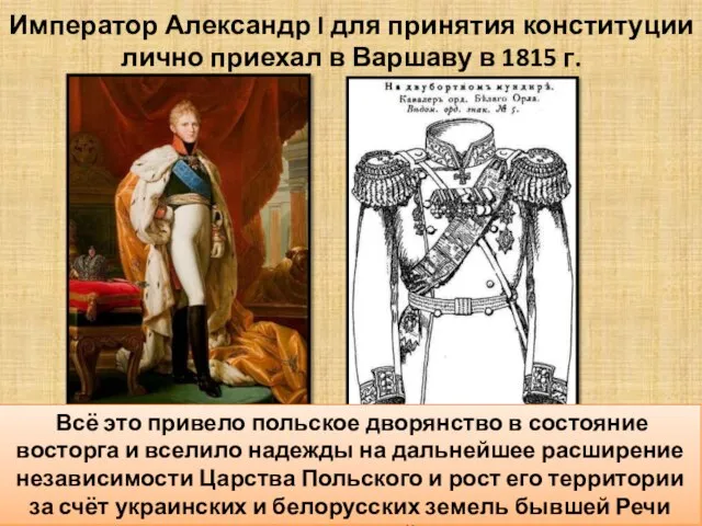 Император Александр I для принятия конституции лично приехал в Варшаву в 1815