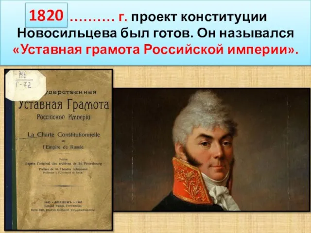 В ………… г. проект конституции Новосильцева был готов. Он назывался «Уставная грамота Российской империи». 1820