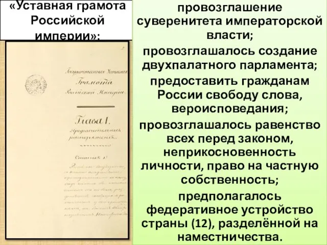 «Уставная грамота Российской империи»: провозглашение суверенитета императорской власти; провозглашалось создание двухпалатного парламента;