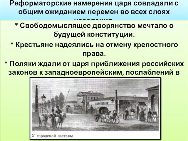 Реформаторские намерения царя совпадали с общим ожиданием перемен во всех слоях населения.