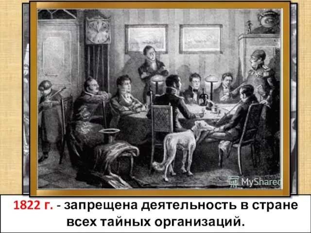 1822 г. - запрещена деятельность в стране всех тайных организаций.