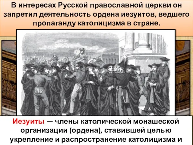 В интересах Русской православной церкви он запретил деятельность ордена иезуитов, ведшего пропаганду