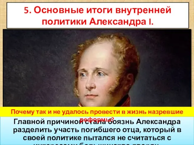 5. Основные итоги внутренней политики Александра I. Главной причиной стала боязнь Александра