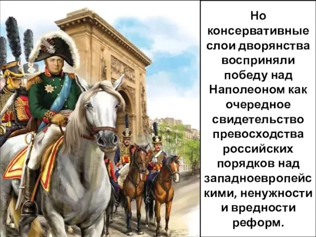 Но консервативные слои дворянства восприняли победу над Наполеоном как очередное свидетельство превосходства