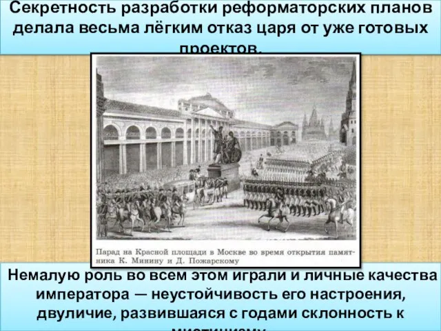 Секретность разработки реформаторских планов делала весьма лёгким отказ царя от уже готовых