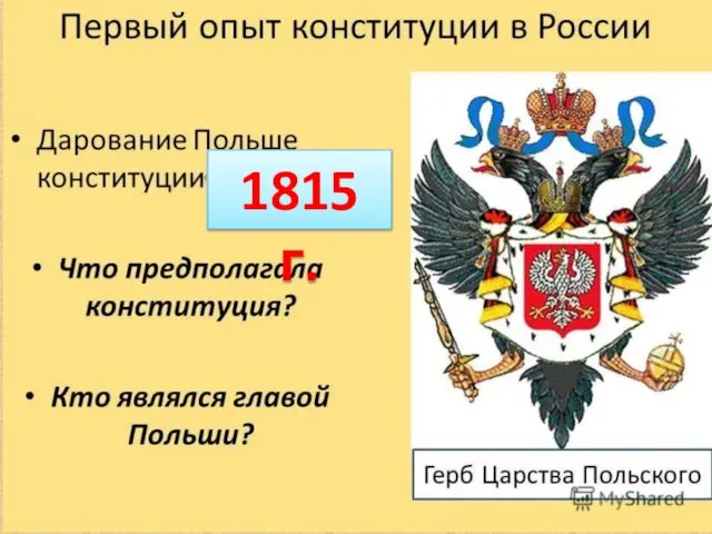 ? 1815 г.