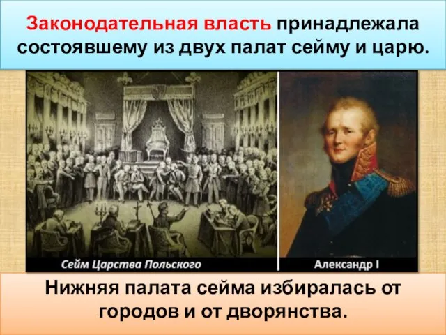 Законодательная власть принадлежала состоявшему из двух палат сейму и царю. Нижняя палата