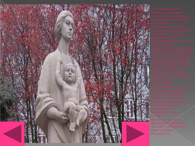 В Донецке находится памятник женщине-матери, который является единственным в Украине монументом, посвященным