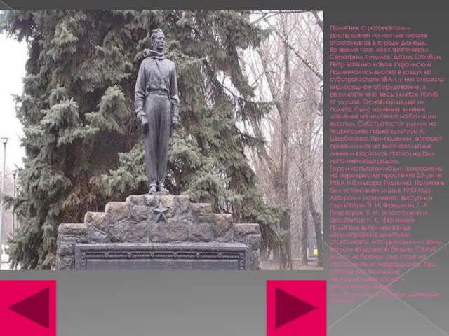 Памятник стратонавтам – расположен на могиле героев стратонавтов в городе Донецк. Во