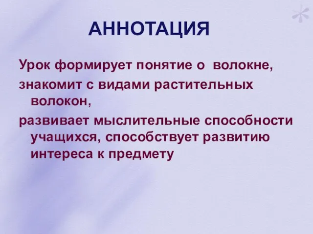 АННОТАЦИЯ Урок формирует понятие о волокне, знакомит с видами растительных волокон, развивает