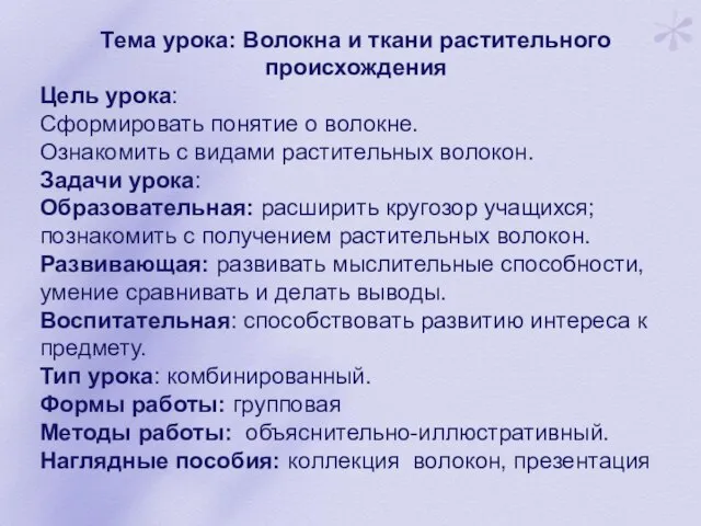 Тема урока: Волокна и ткани растительного происхождения Цель урока: Сформировать понятие о