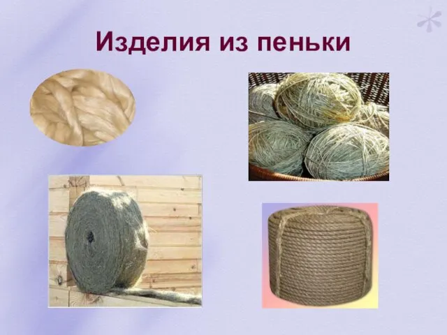 Изделия из пеньки