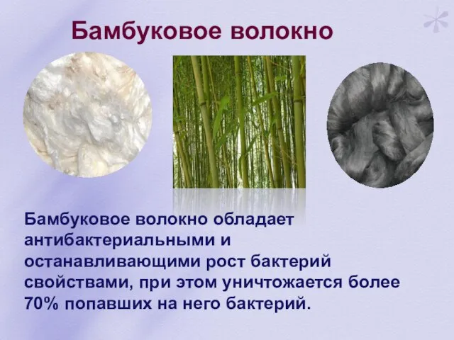Бамбуковое волокно Бамбуковое волокно обладает антибактериальными и останавливающими рост бактерий свойствами, при