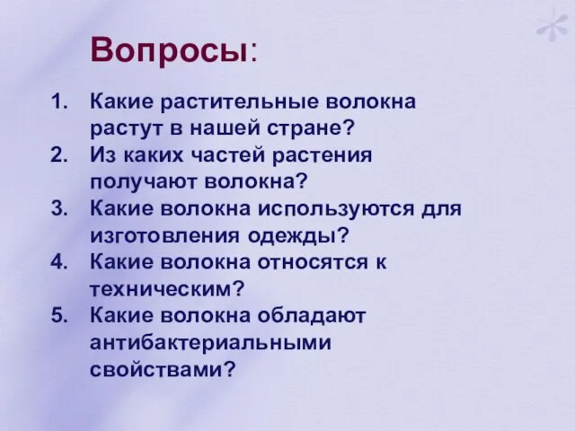 Вопросы: Какие растительные волокна растут в нашей стране? Из каких частей растения