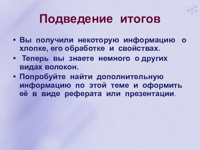 Подведение итогов Вы получили некоторую информацию о хлопке, его обработке и свойствах.