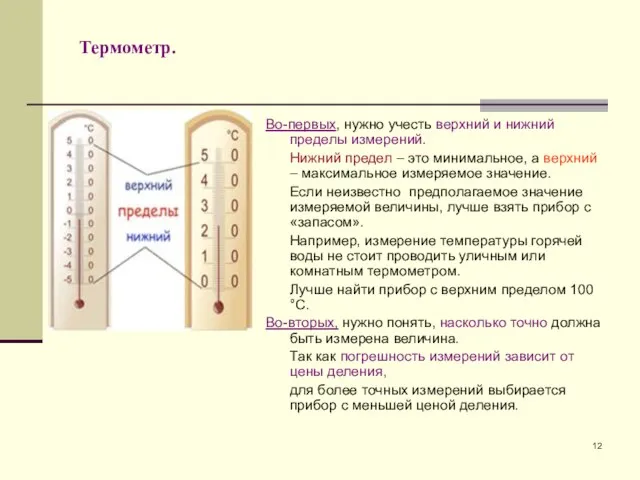 Термометр. Во-первых, нужно учесть верхний и нижний пределы измерений. Нижний предел –