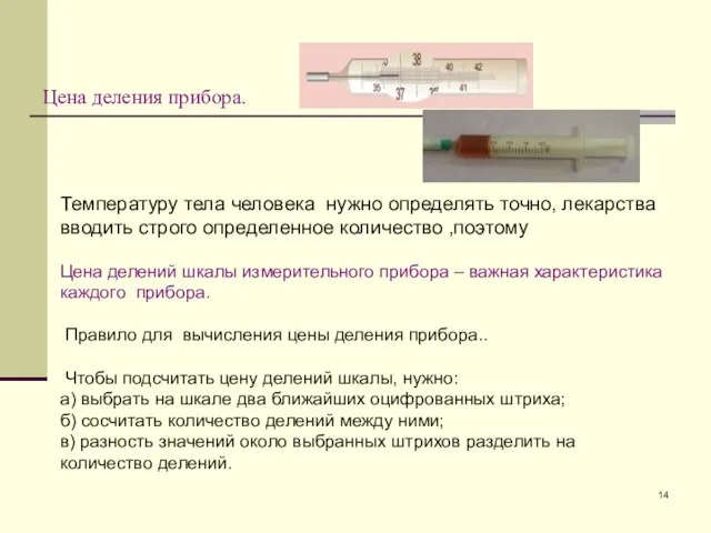 Цена деления прибора. Температуру тела человека нужно определять точно, лекарства вводить строго