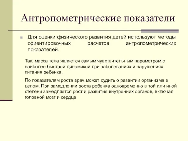 Антропометрические показатели Для оценки физического развития детей используют методы ориентировочных расчетов антропометрических