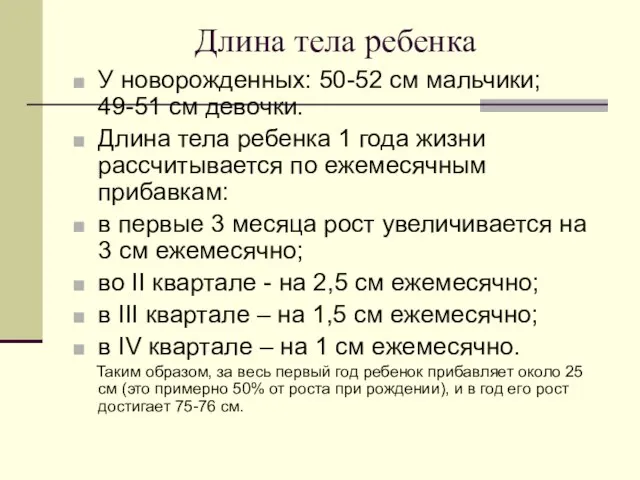 Длина тела ребенка У новорожденных: 50-52 см мальчики; 49-51 см девочки. Длина