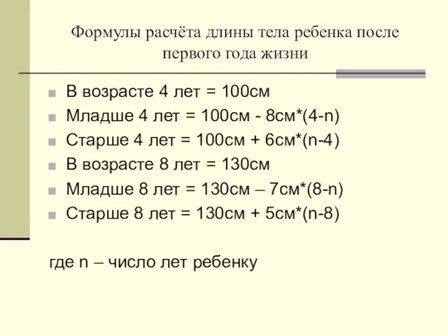 Формулы расчёта длины тела ребенка после первого года жизни В возрасте 4