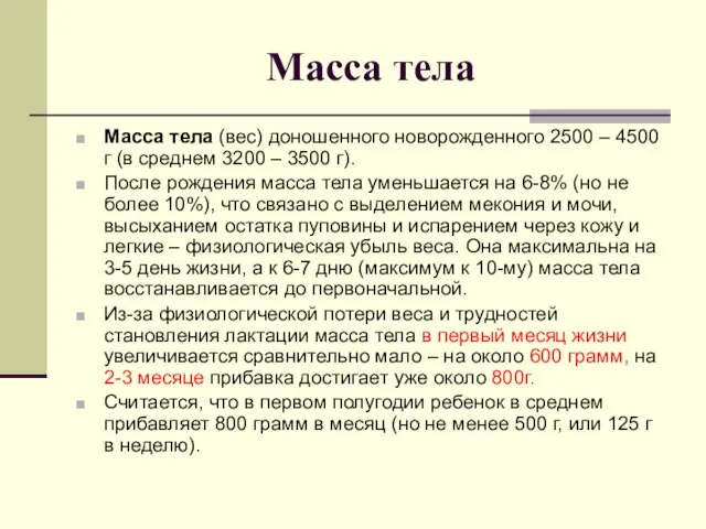 Масса тела Масса тела (вес) доношенного новорожденного 2500 – 4500 г (в