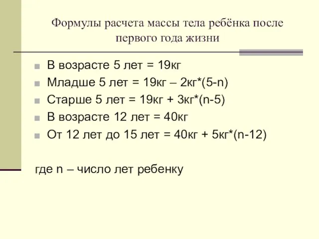 Формулы расчета массы тела ребёнка после первого года жизни В возрасте 5