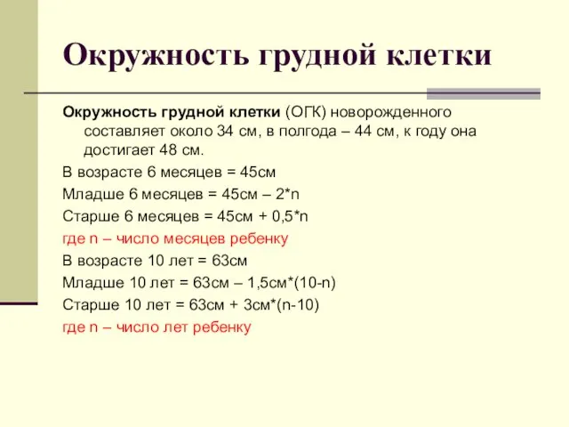 Окружность грудной клетки Окружность грудной клетки (ОГК) новорожденного составляет около 34 см,