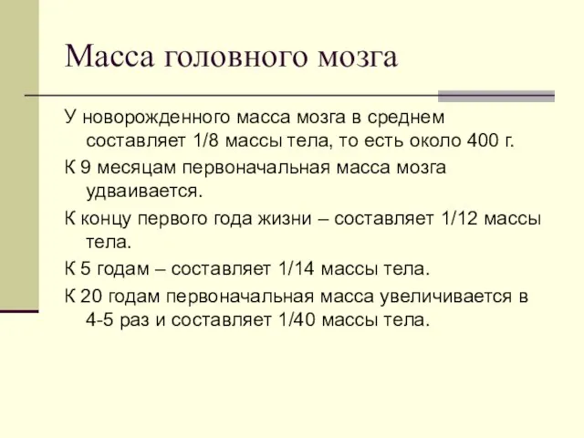 Масса головного мозга У новорожденного масса мозга в среднем составляет 1/8 массы