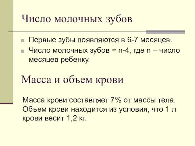 Число молочных зубов Первые зубы появляются в 6-7 месяцев. Число молочных зубов