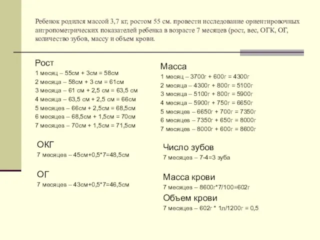 Ребенок родился массой 3,7 кг, ростом 55 см. провести исследование ориентировочных антропометрических