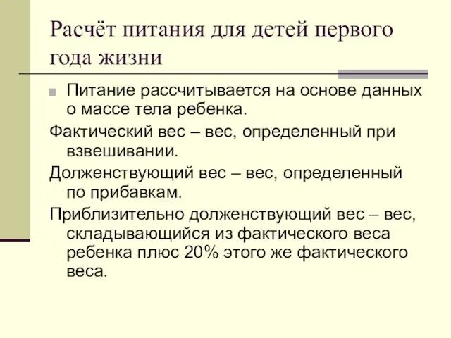 Расчёт питания для детей первого года жизни Питание рассчитывается на основе данных