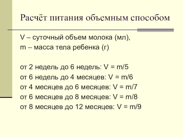 Расчёт питания объемным способом V – суточный объем молока (мл), m –