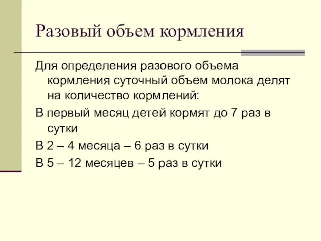 Разовый объем кормления Для определения разового объема кормления суточный объем молока делят