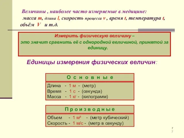 Величины , наиболее часто измеряемые в медицине: масса m, длина l, скорость